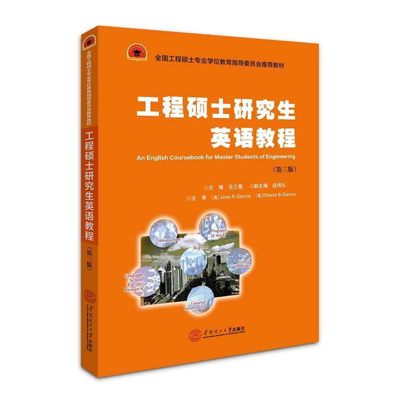【正版书】 工程硕士英语教程 仓兰菊 华南理工大学出版社