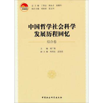 【正版书】 综合卷-中国哲学社会科学发展历程回忆 胡广翔,周用宜,孟宪范 编 中国社会科学出版社