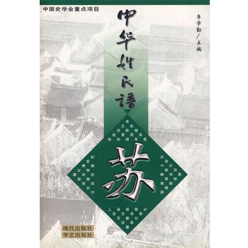 【正版】中华姓氏谱苏 张新斌  李学勤