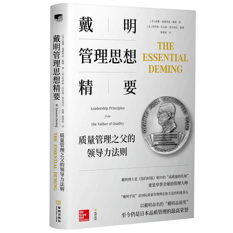 【正版书】 戴明管理思想精要 质量管理之父的领导力法则 (美)威廉·爱德华兹·戴明(W.Edwards Deming),(美)乔伊斯·尼尔森·奥尔