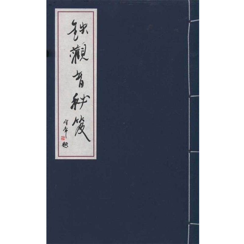 【正版】铁观音秘笈(线装本) 魏月德