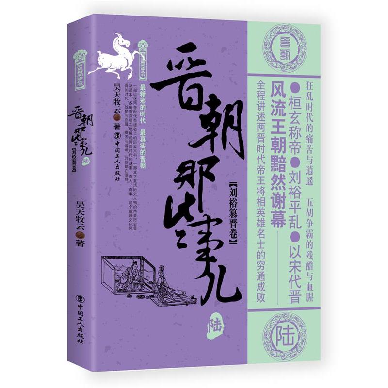 【正版】晋朝那些事儿6刘裕篡晋卷【单本】 昊天牧云