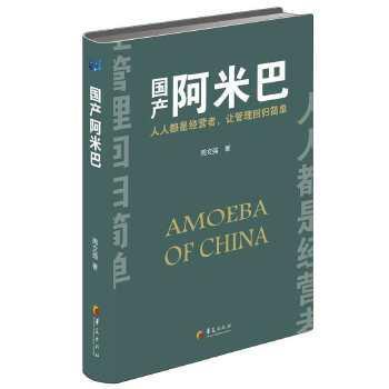 【正版】国产阿米巴 周文强