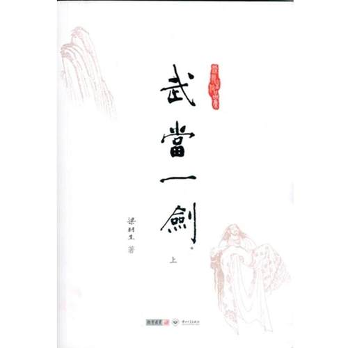 【正版】武当一剑 梁羽生