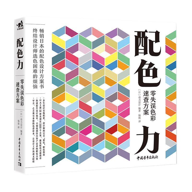 【正版】配色力 零失误色彩速查方案 [日]动力设计；杨扬
