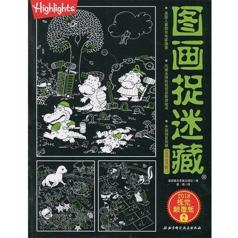 【正版书】 图画捉迷藏2018视觉颠覆版2 美国童光萃集出版社 著,筱晓 译 北京科学技术出版社