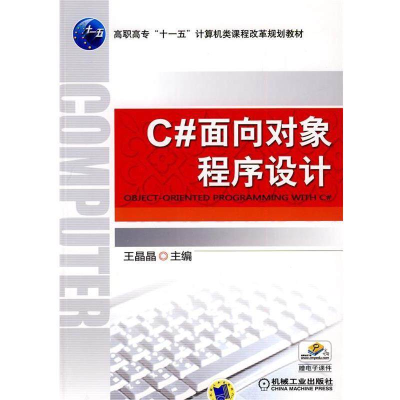 【正版】C面向对象程序设计 王晶晶