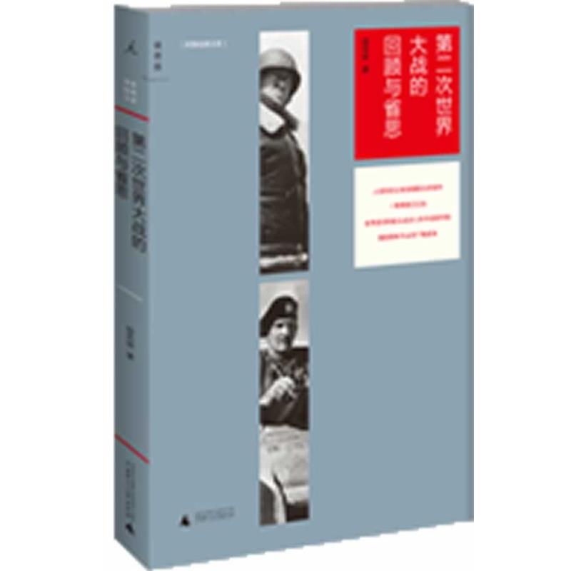 【正版】第二次世界大战的回顾与省思 修订插图版【单本】 钮先钟