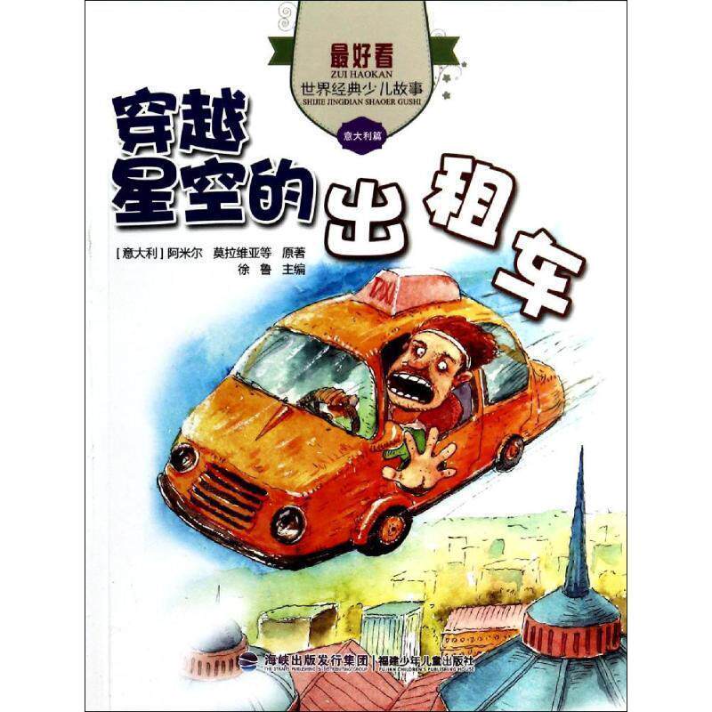 【正版书】 穿越星空的出租车 阿米尔 福建少年儿童出版社