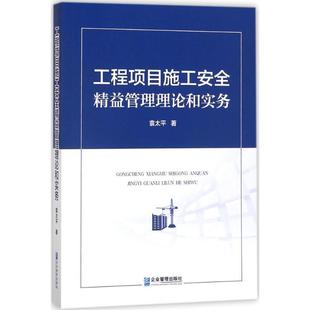 【正版书】 工程项目施工安全精益管理理论和实务 袁太平 企业管理出版社