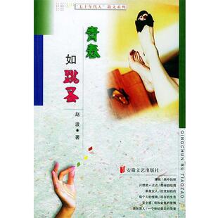 【正版书】 青春如跳蚤 赵波 安徽文艺出版社