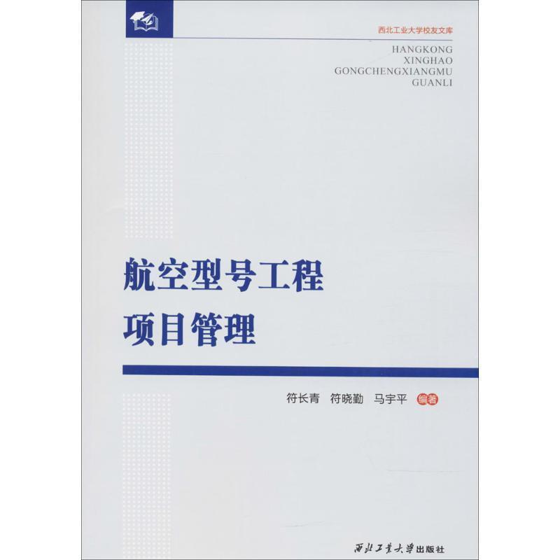 【正版】航空型号工程项目管理 西北工业大学校友文库 符长青、符晓勤、马宇