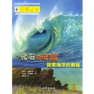 【正版书】 化石的诺言：探索海洋的奥秘 克莱尔·德鲁安等 文,马蒂厄·博诺姆等 图 北京出版社