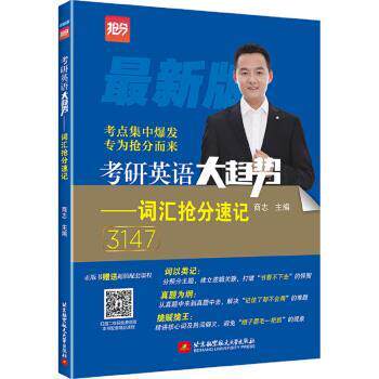 【正版书】 考研英语大趋势:词汇抢分速记 商志 北京航空航天大学出版社