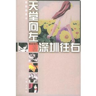 【正版书】 天堂向左 深圳向右 慕容雪村 著 作家出版社