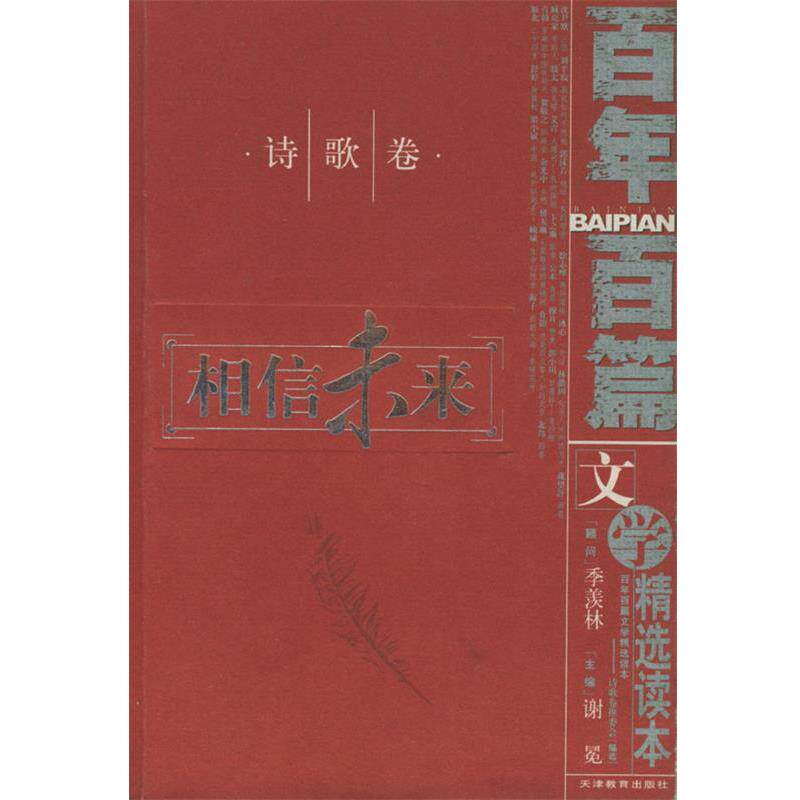 【正版书】 百年百篇文学精选读本·诗歌卷:相信未来 谢冕 主编 天津教育出版社