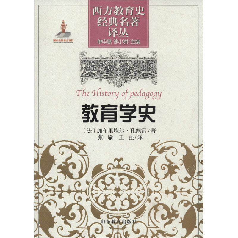 【正版书】 教育学史 [法] 加布里埃尔·孔佩雷 著,单中惠,徐小洲 编,张 山东教育出版社