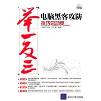 【正版】电脑黑客攻防技巧总动员 企鹅工作室