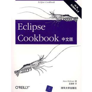 【正版书】 Eclipse Cookbook中文版 （美）霍兹纳 著,王欣轩 译 清华大学出版社