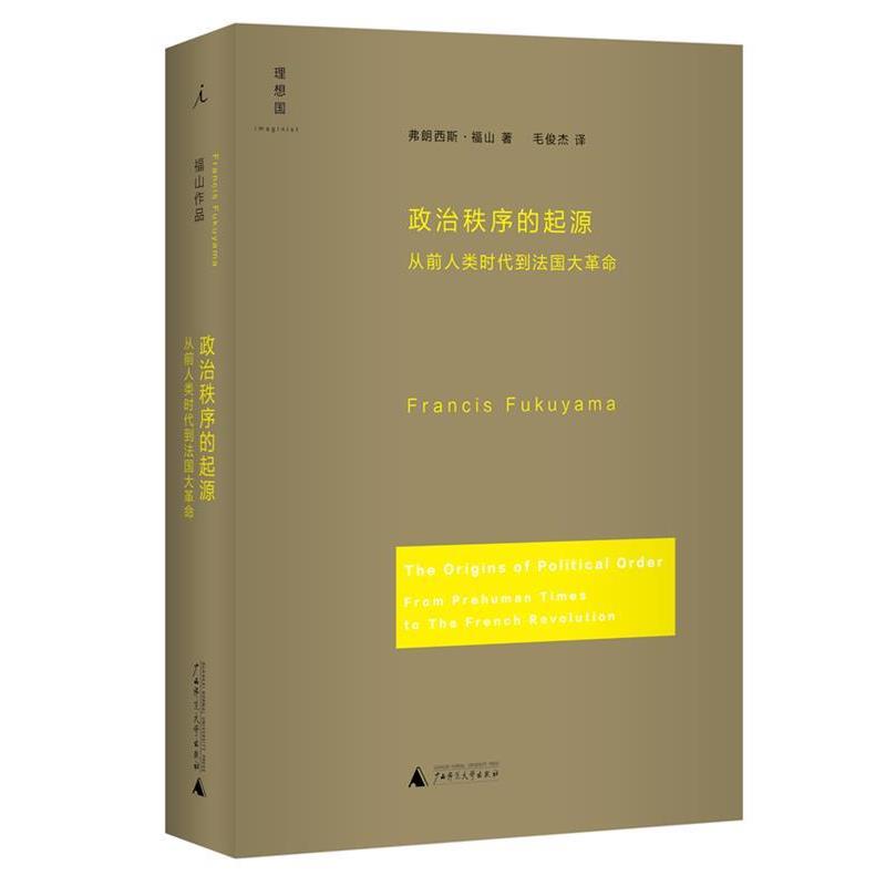 【正版】政治秩序的起源 从前人类时代到法大革命 [美]弗朗西斯·福山
