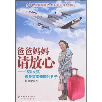 【正版】爸爸妈妈请放心 15岁女孩孤身留学美的日子 徐梦媞