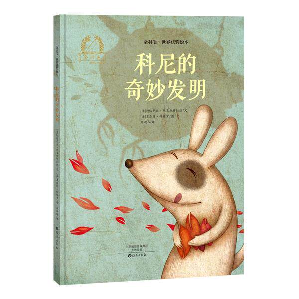 【正版书】 金羽毛·世界获奖绘本 科尼的奇妙发明 阿格尼丝·德莱斯特拉德 海燕出版社