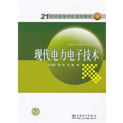 【正版】21世纪高等学校规划教材 现代电力电子技术 王兴贵