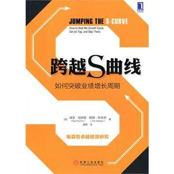 【正版】跨越S曲线 如何突破业绩增长周期 [美]保罗·纽恩斯（