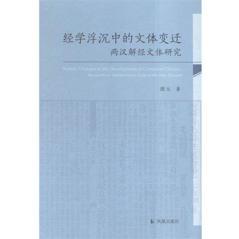 【正版书】 经学浮沉中的文体变迁 唐元 著 凤凰出版社