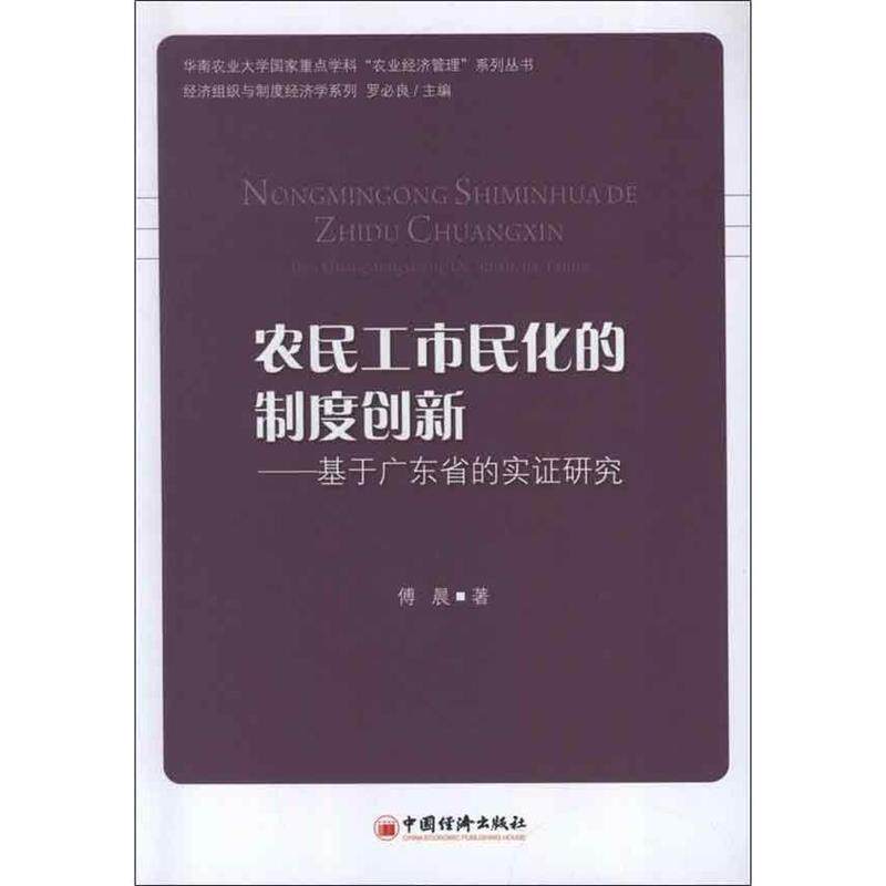 【正版书】 农民工市民化制度创新 傅晨 著,罗必良 编 中国经济出版社