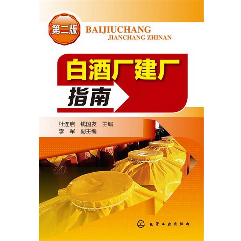 【正版】白酒厂建厂指南（第2版）【单本】 杜连启、钱国、李军