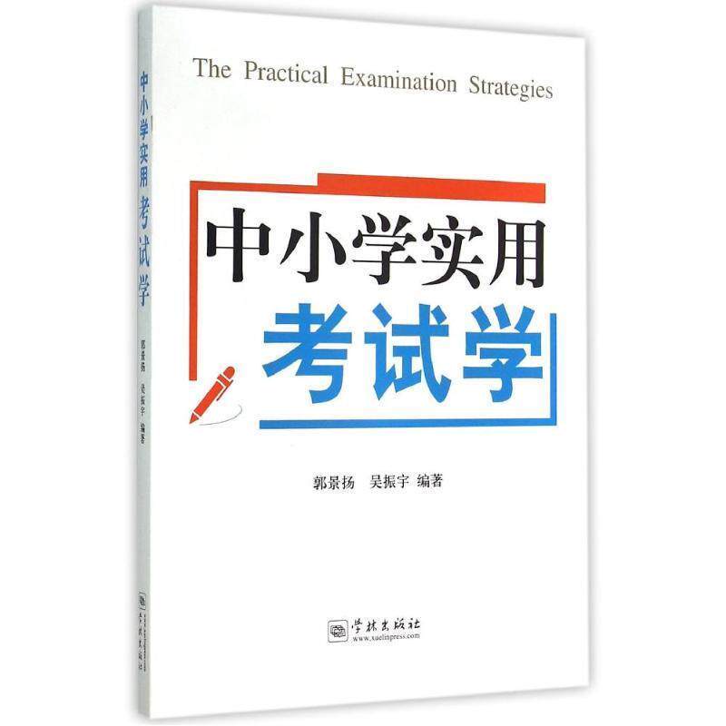 【正版书】 中小学实用考试学 郭景扬,吴振宇 编 学林出版社
