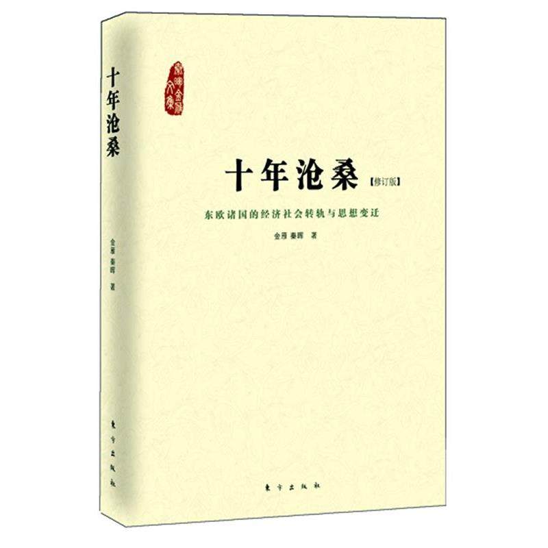 【正版】十年沧桑 东欧诸国的经济社会转轨与思想变迁 金雁、秦晖
