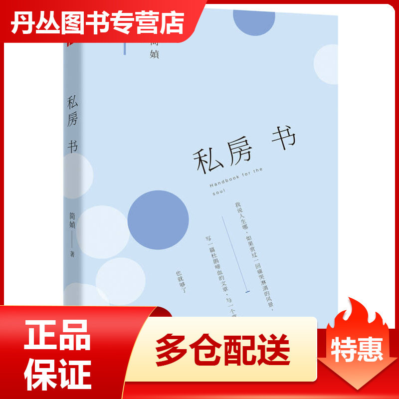 【正版书】私房书简媜
