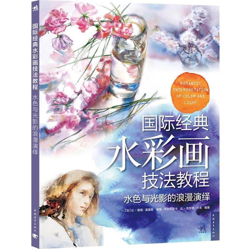 【正版】国际经典水彩画技法教程 水色与光影的浪漫演绎 [法]让-路易·莫雷