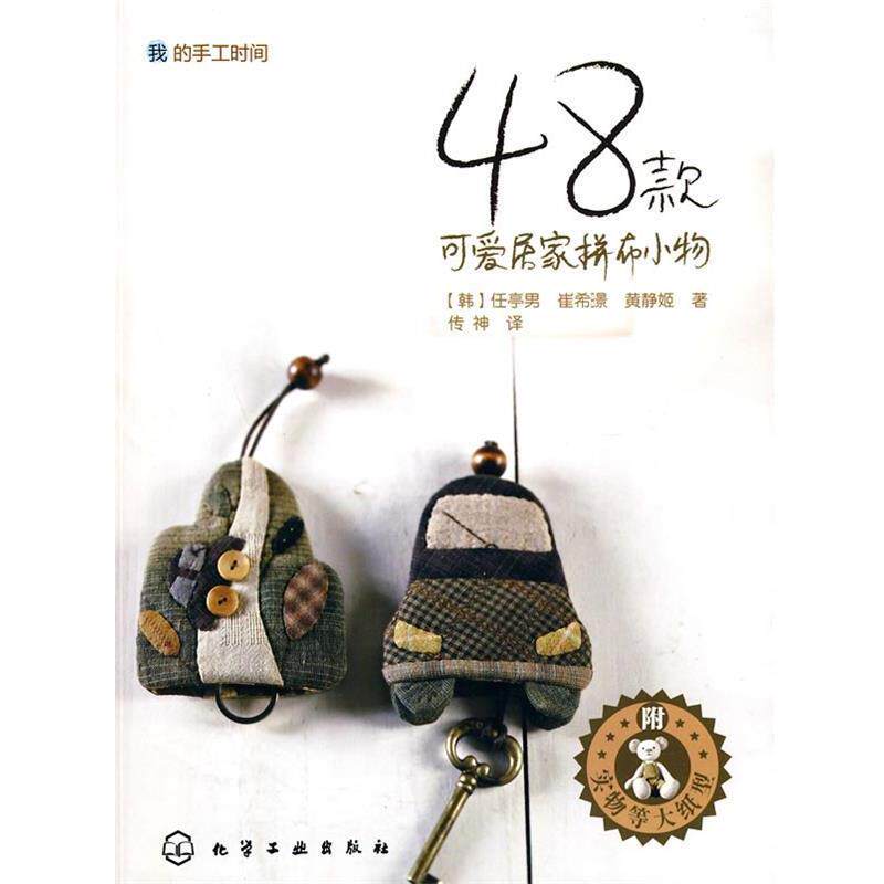 【正版书】 48款可爱居家拼布小物 任亭男, 崔希暻, 黄静姬, 传神 化学工业出版社
