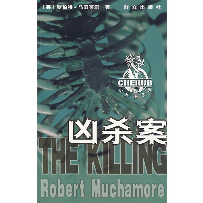 【正版书】 凶杀案 (英)马奇莫尔 ,蒋文军 群众出版社