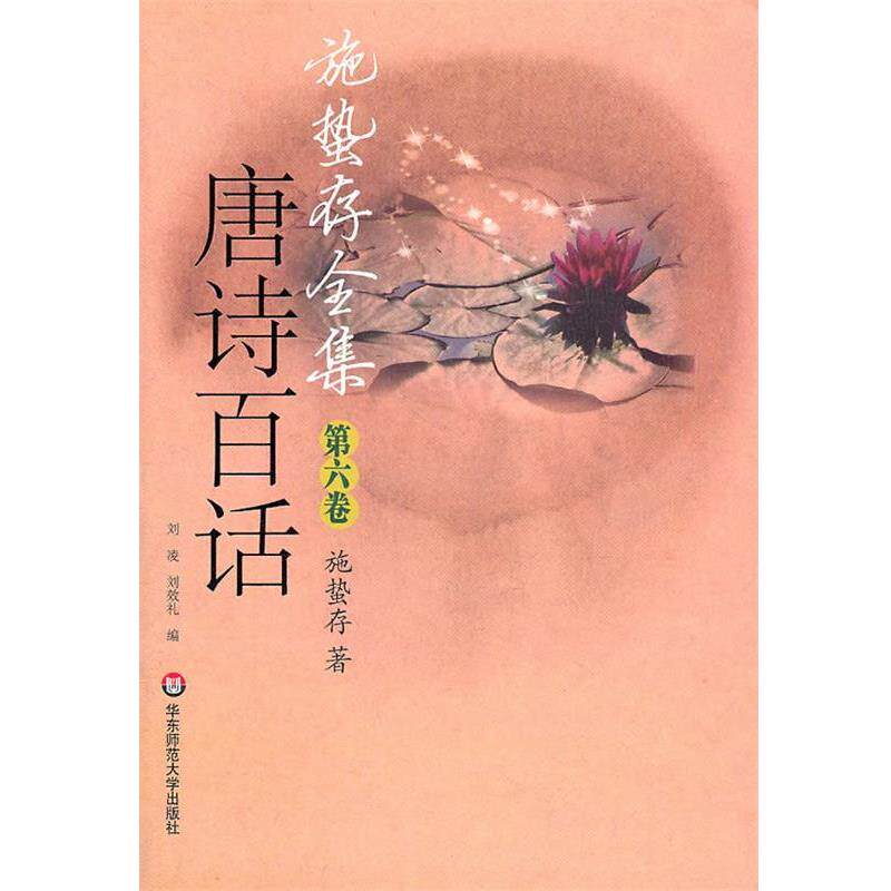 【正版书】 施蛰存全集·唐诗百话 施蛰存 著 华东师范大学出版社