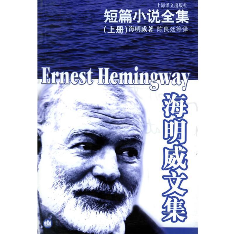 【正版】（海明威文集）海明威短篇小说全集下册 海明威