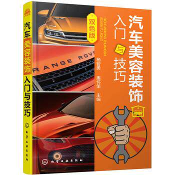 【正版书】 汽车美容装饰入门与技巧 杨智勇,惠怀策 主编 化学工业出版社