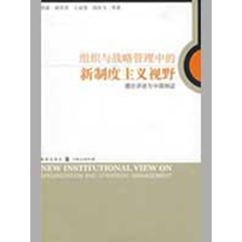 【正版书】 组织与战略管理中的新制度主义视野 郭毅 等著 格致出版社