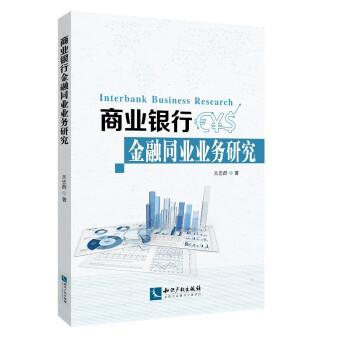 【正版书】 商业银行金融同业业务研究 吴忠群 知识产权出版社