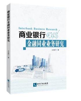 【正版书】 商业银行金融同业业务研究 吴忠群 知识产权出版社