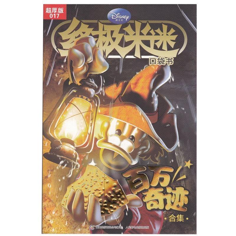 【正版】终极米迷口袋书 百万奇迹合集(超厚版)(17) 童趣出版有限公司