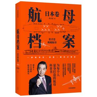 【正版】航母档案·日卷 局座张召忠用通俗的语言，带我们深入了解硬核的