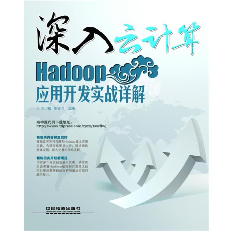【正版】深入云计算 Hadoop应用开发实战详解 万川梅、谢正兰