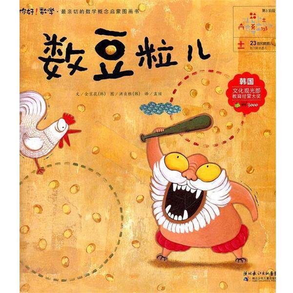 【正版书】 数豆粒儿 (韩)金京花 著,孟丽 译 湖北少儿出版社