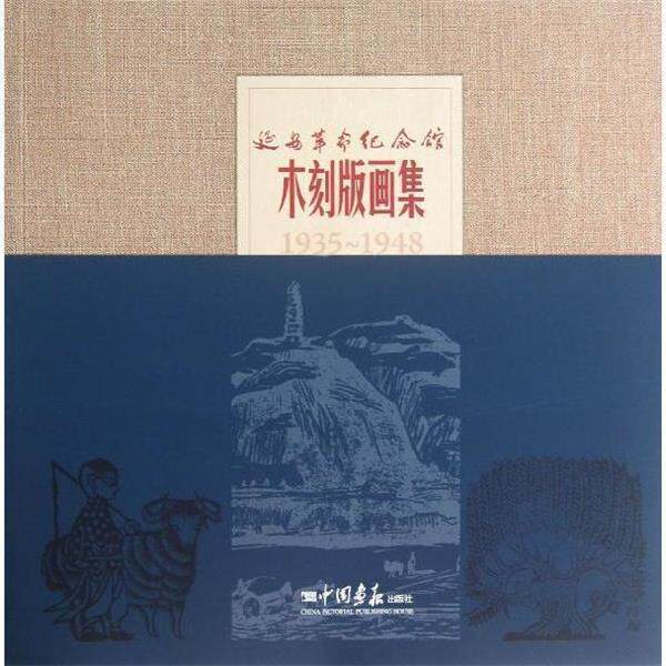 【正版书】 延安革命纪念馆木刻版画集 张建儒编 中国画报出版社