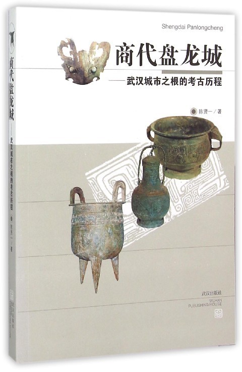 【正版】商代盘龙城 武汉城市之根的考古历程 陈贤一