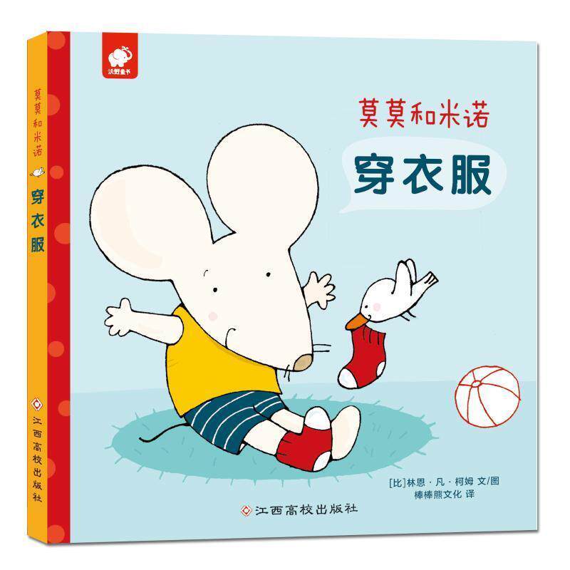 【正版书】 穿衣服 莫莫和米诺 [比]林恩·凡·柯姆图 棒棒熊文化译 江西高校出版社